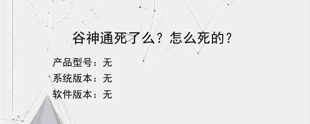 谷神通死了么？怎么死的？