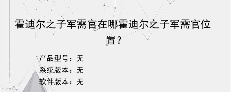 霍迪尔之子军需官在哪霍迪尔之子军需官位置？