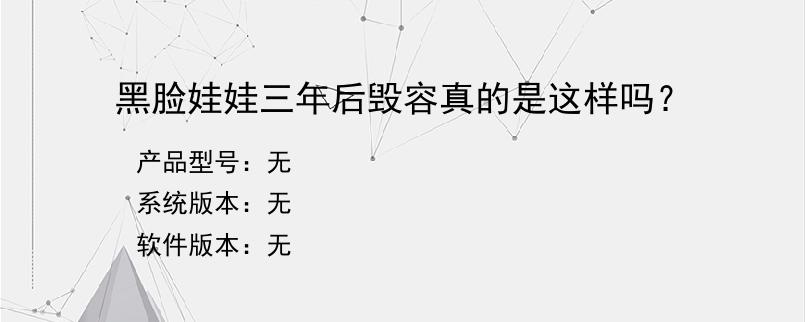 黑脸娃娃三年后毁容真的是这样吗？