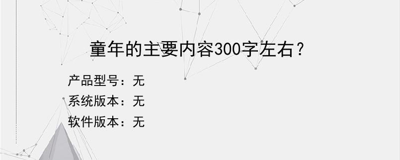 童年的主要内容300字左右？