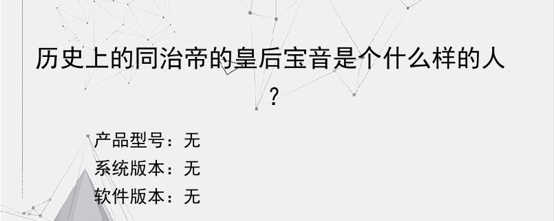 历史上的同治帝的皇后宝音是个什么样的人？