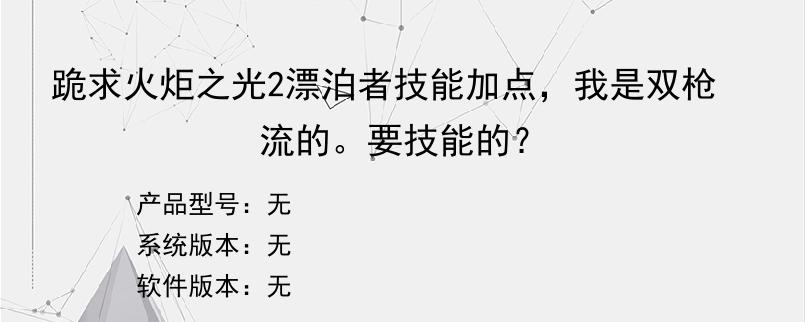 跪求火炬之光2漂泊者技能加点，我是双枪流的。要技能的？