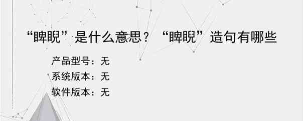 “睥睨”是什么意思？“睥睨”造句有哪些？