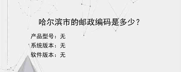 哈尔滨市的邮政编码是多少？