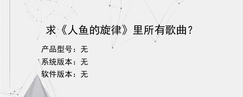 求《人鱼的旋律》里所有歌曲？