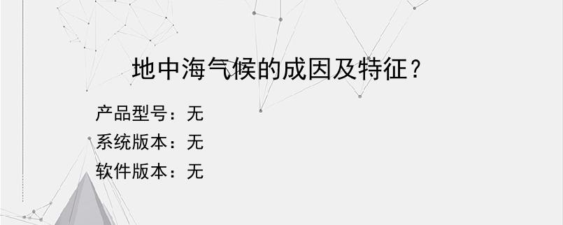 地中海气候的成因及特征？