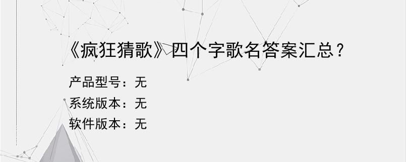 《疯狂猜歌》四个字歌名答案汇总？