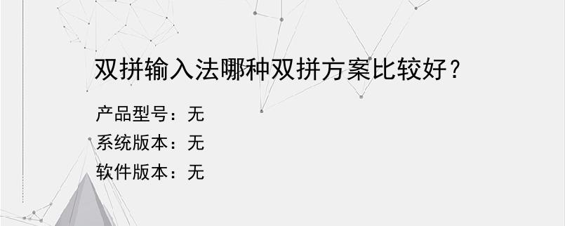 双拼输入法哪种双拼方案比较好？