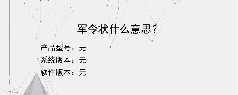 军令状什么意思？