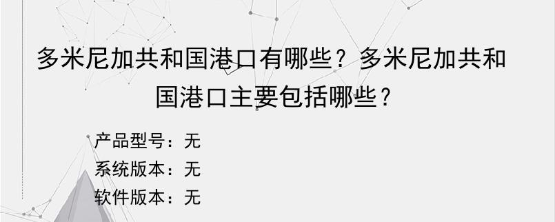 多米尼加共和国港口有哪些？多米尼加共和国港口主要包括哪些？