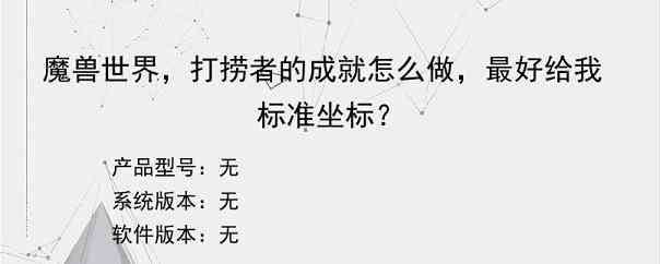 魔兽世界，打捞者的成就怎么做，最好给我标准坐标？