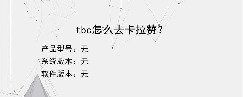 tbc怎么去卡拉赞？