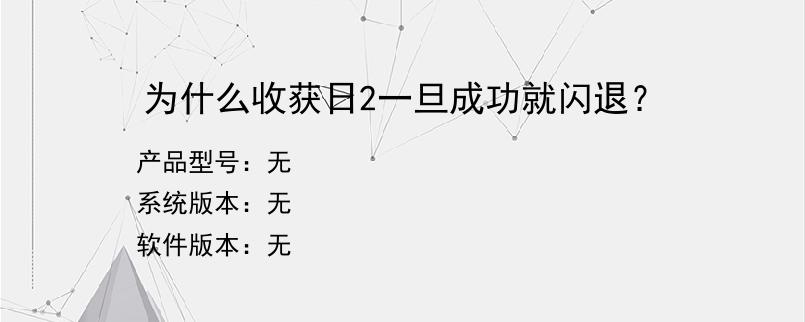 为什么收获日2一旦成功就闪退？