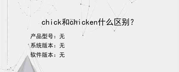 chick和chicken什么区别？