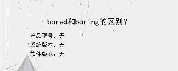 bored和boring的区别？