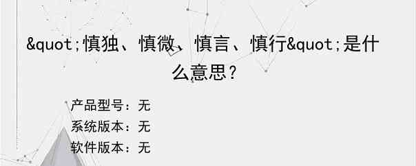 "慎独、慎微、慎言、慎行"是什么意思？