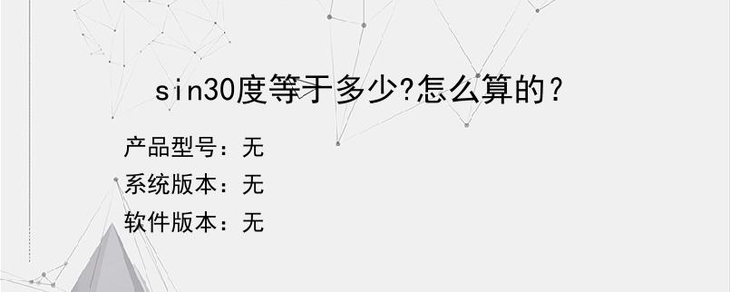 sin30度等于多少?怎么算的？