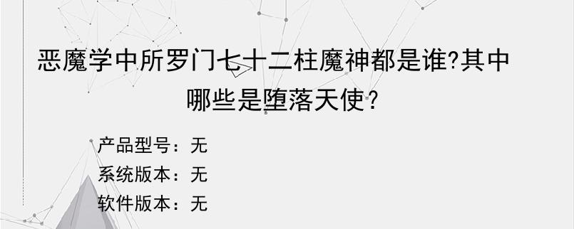 恶魔学中所罗门七十二柱魔神都是谁?其中哪些是堕落天使？