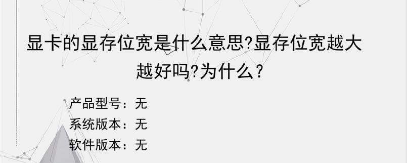 显卡的显存位宽是什么意思?显存位宽越大越好吗?为什么？