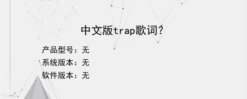 中文版trap歌词？