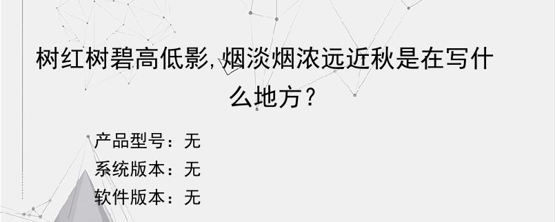 树红树碧高低影,烟淡烟浓远近秋是在写什么地方？