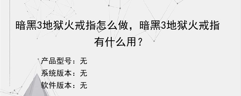 暗黑3地狱火戒指怎么做，暗黑3地狱火戒指有什么用？