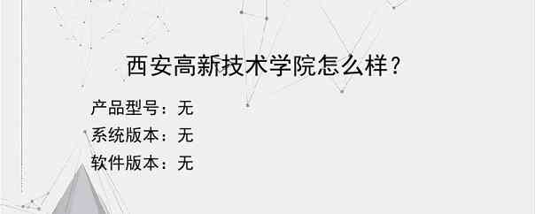 西安高新技术学院怎么样？