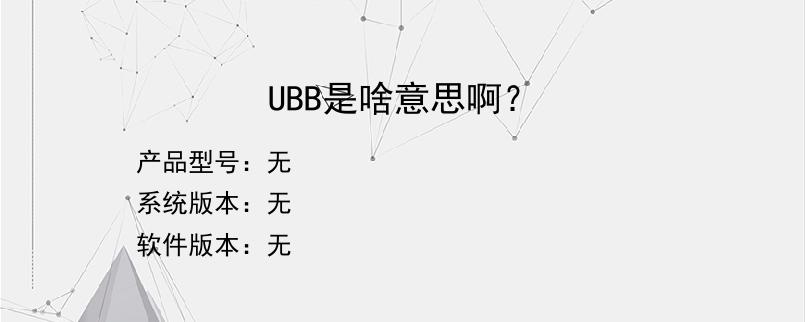 UBB是啥意思啊？