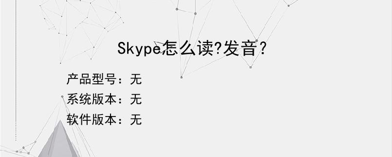 Skype怎么读?发音？