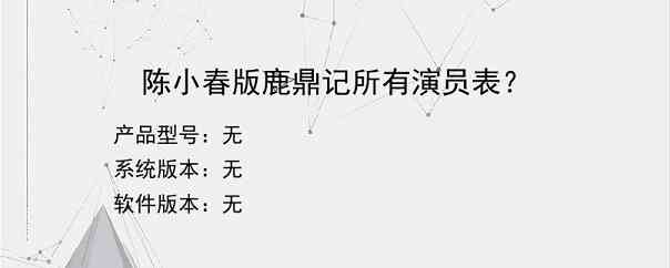 陈小春版鹿鼎记所有演员表？