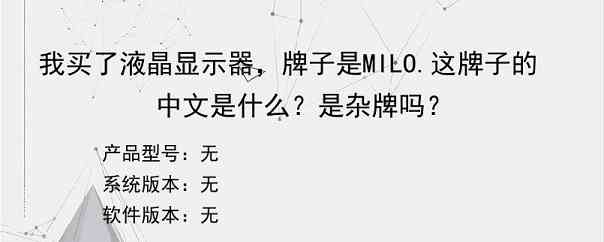 我买了液晶显示器，牌子是MILO.这牌子的中文是什么？是杂牌吗？