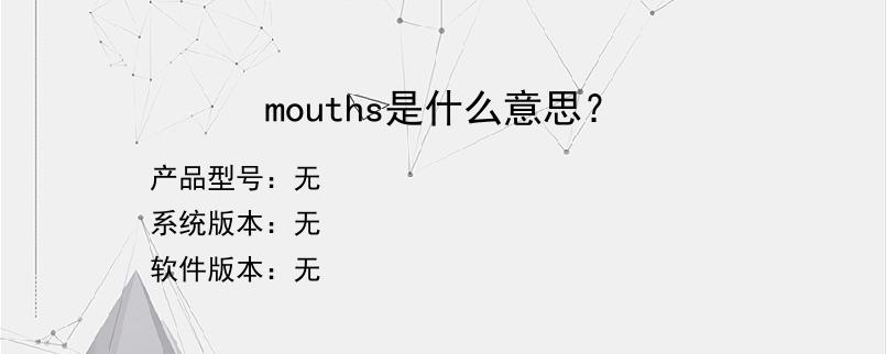 mouths是什么意思？