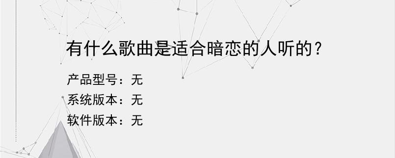 有什么歌曲是适合暗恋的人听的？