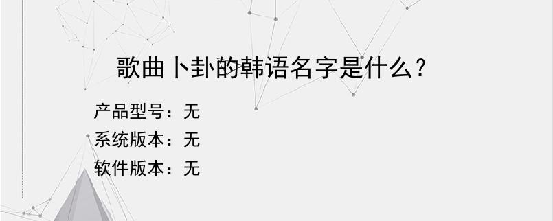 歌曲卜卦的韩语名字是什么？