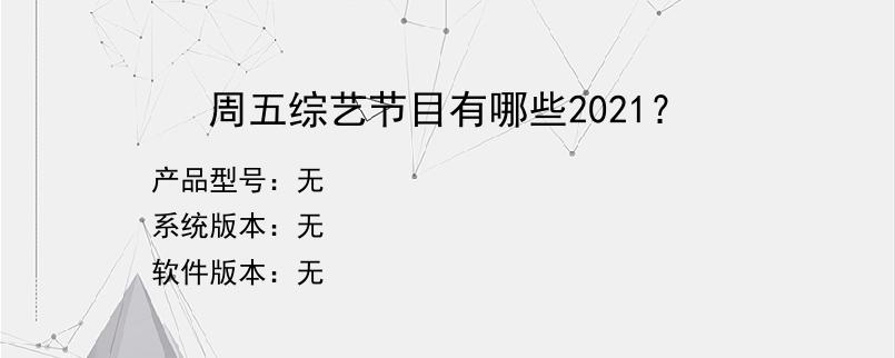 周五综艺节目有哪些2021？