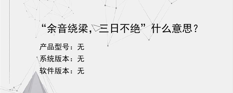 “余音绕梁，三日不绝”什么意思？