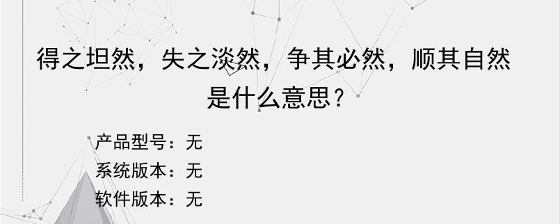 得之坦然，失之淡然，争其必然，顺其自然是什么意思？