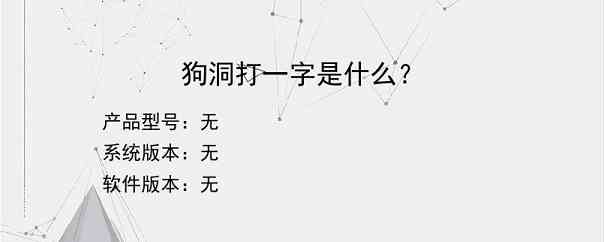 狗洞打一字是什么？