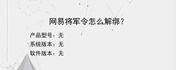 网易将军令怎么解绑？