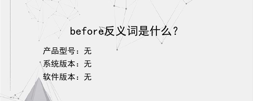 before反义词是什么？