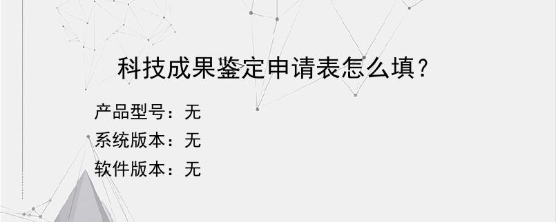 科技成果鉴定申请表怎么填？