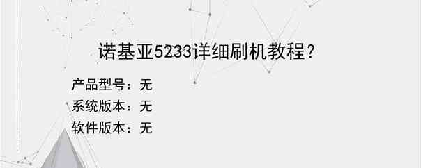 诺基亚5233详细刷机教程？