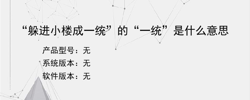 “躲进小楼成一统”的“一统”是什么意思？