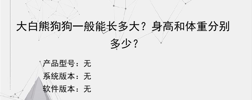 大白熊狗狗一般能长多大？身高和体重分别多少？