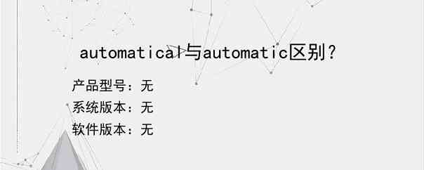 automatical与automatic区别？