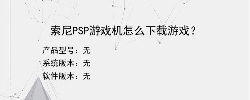 索尼PSP游戏机怎么下载游戏？