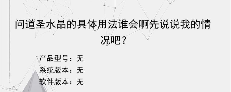 问道圣水晶的具体用法谁会啊先说说我的情况吧？