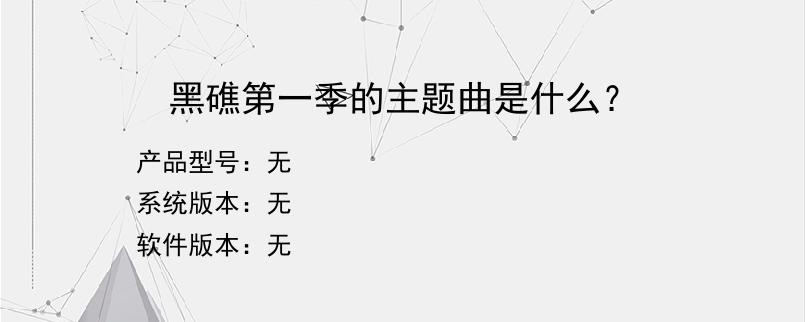 黑礁第一季的主题曲是什么？