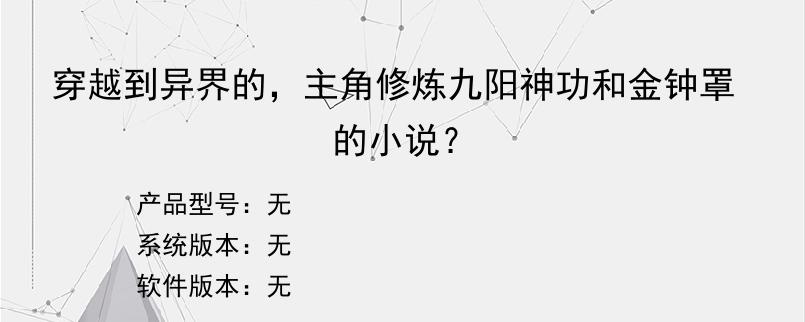 穿越到异界的，主角修炼九阳神功和金钟罩的小说？