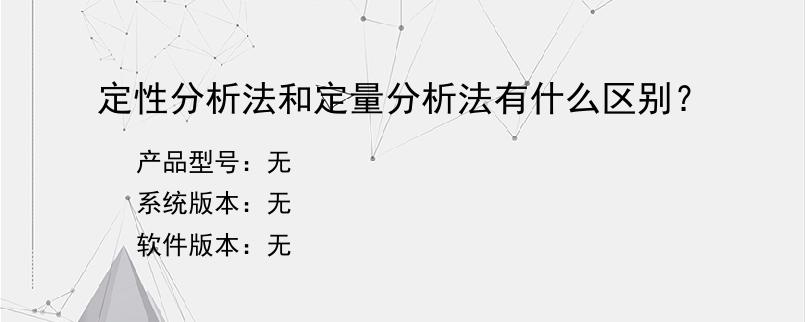 定性分析法和定量分析法有什么区别？